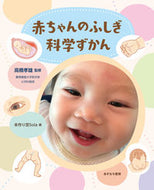 #高橋孝雄監修 #赤ちゃんのふしぎ科学ずかん