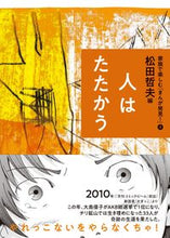 画像をギャラリービューアに読み込む, ＃人はたたかう :9784751530245
