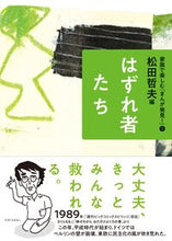 画像をギャラリービューアに読み込む, ＃はずれ者たち :9784751530252
