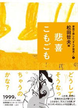 画像をギャラリービューアに読み込む, ＃悲喜こもごも :9784751530269
