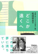 #松田哲夫 #どこか遠くへ