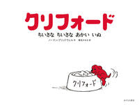 画像をギャラリービューアに読み込む, ＃クリフォード　ちいさなちいさなあかいいぬ :9784751530528
