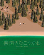 #ノリタケユキコ #楽園のむこうがわ