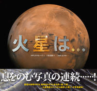 画像をギャラリービューアに読み込む, ＃火星は… :9784751530542
