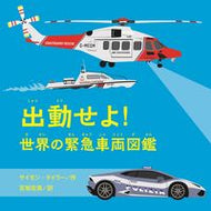 #Ｓ．タイラー #出動せよ！世界の緊急車両図鑑
