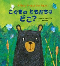 画像をギャラリービューアに読み込む, ＃こぐまのともだちはどこ？ :9784751530672
