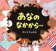 #さいとうしのぶ #あなのなかから…
