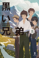 #リザ・テツナー #黒い兄弟上