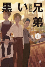 Load image into Gallery viewer, ＃黒い兄弟　下 :9784751530726
