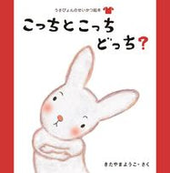 #きたやまようこ #こっちとこっちどっち？
