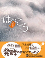 #小川忠博写真・文 #はっこう