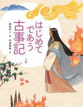 画像をギャラリービューアに読み込む, #西田めい #はじめてであう古事記上
