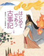 #西田めい #はじめてであう古事記上