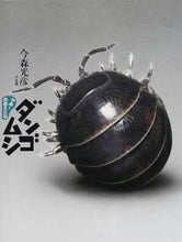 画像をギャラリービューアに読み込む, ＃今森　光彦 ＃ダンゴムシ ｲﾏﾓﾘﾐﾂﾋｺ :9784752002086
