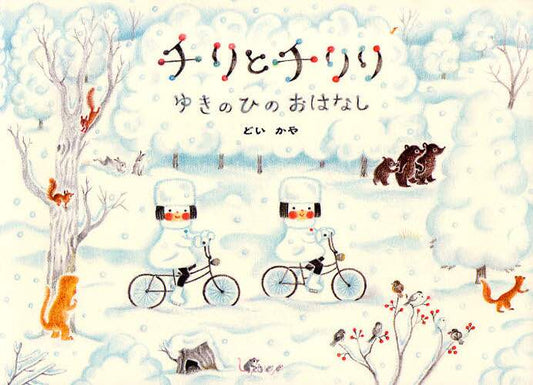 どいかや / チリとチリリゆきのひのおはなし