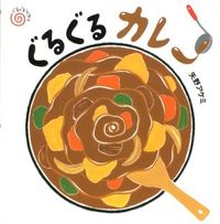 画像をギャラリービューアに読み込む, #矢野アケミ #ぐるぐるカレー
