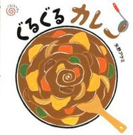 #矢野アケミ #ぐるぐるカレー
