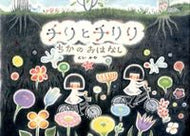 #どいかや #チリとチリリちかのおはなし :9784752006275