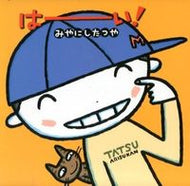 #みやにしたつや #はーい！拡大版