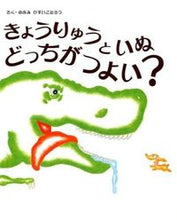 Load image into Gallery viewer, ＃のぶみ　さく ＃きょうりゅうといぬどっちがつよい？ ﾉﾌﾞﾐ :9784752007197
