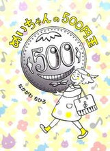 画像をギャラリービューアに読み込む, ＃なかがわ ちひろ ＃めいちゃんの５００円玉 ﾅｶｶﾞﾜﾁﾋﾛ :9784752007357
