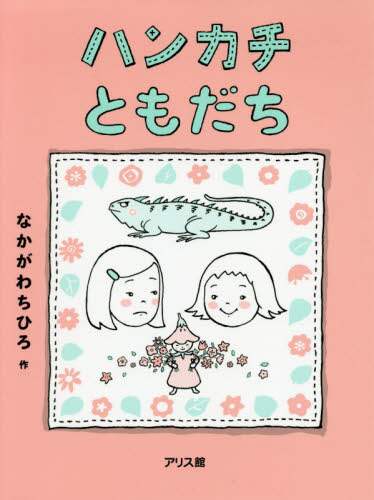 ＃ハンカチともだち :9784752009047