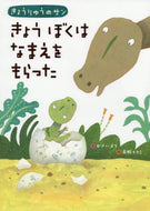 かさいまり文 / きょうぼくはなまえをもらった