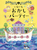 おおでゆかこ / いろいろおかしパーティー :9784752009511