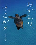 高久至写真・文 / おかえり、ウミガメ