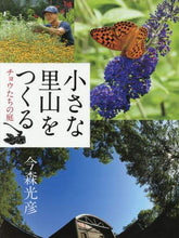 画像をギャラリービューアに読み込む, 今森光彦 / 小さな里山をつくる
