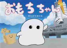画像をギャラリービューアに読み込む, きたがわめぐみ / おもちちゃん
