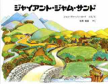 画像をギャラリービューアに読み込む, Ｊ．Ｖ．ロード / ジャイアントジャムサンド

