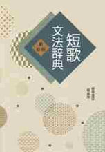 画像をギャラリービューアに読み込む, 飯塚書店集部 / 短歌文法辞典新装版
