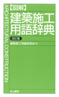 #建築施工用語研究会 #図解建築施工用語辞典改訂版