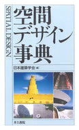#日本建築学会 #空間デザイン事典