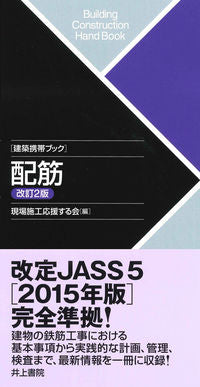 #現場施工応援する会 #建築携帯ブック配筋改訂２版