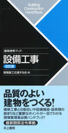 #現場施工応援する会 #建築携帯ブック設備工事改訂版