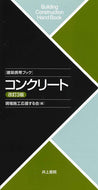 #現場施工応援する会 #建築携帯ブックコンクリート改訂３版