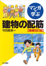 Load image into Gallery viewer, #可児長英監 #マンガで学ぶ建物の配筋増補改訂版
