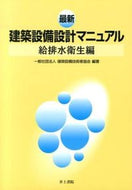 #建築設備技術者協会 #最新建築設備設計マニュアル給排水衛生編