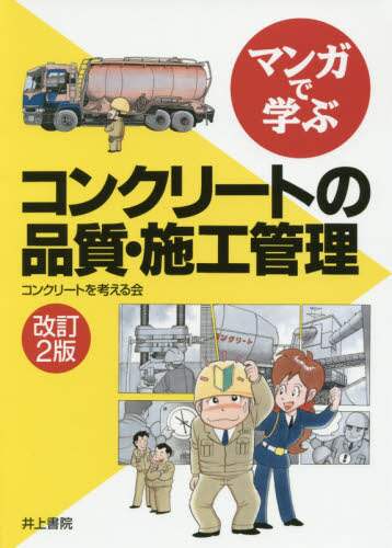 コンクリートを考える / コンクリートの品質・施工管理改訂２版