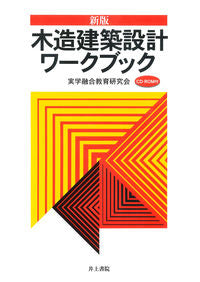 #実学融合教育研究会 #木造建築設計ワークブック新版