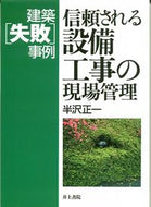 #半沢正一 #信頼される設備工事の現場管理