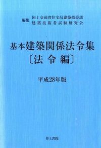 ＃国土交通省住宅局建築 ＃平２８　基本建築関係法令集　法令編 ｺｸﾄﾞｺｳﾂｳｼﾖｳ :9784753021307