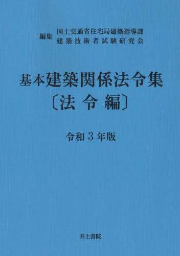 ＃令３　基本建築関係法令集　法令編 :9784753021673
