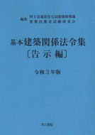 #国土交通省住宅局建築 #令３基本建築関係法令集告示編