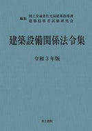 #国土交通省住宅局建築 #令３建築設備関係法令集