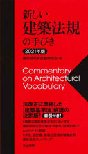 画像をギャラリービューアに読み込む, 建築技術者試験研究会 / ’２１新しい建築法規の手びき
