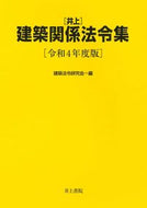 #建築法令研究会 #令４井上建築関係法令集