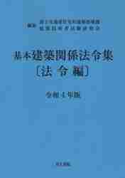 ＃令４　基本建築関係法令集　法令編 :9784753021741